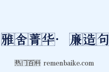 雅舍菁华·廉造句是什么意思的图片